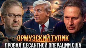 Александр Артамонов | ОРМУЗСКИЙ ТУПИК. Провал десантной операции США | Еженедельная Панорама