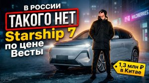 GALAXY Starship 7: Космос по цене Весты?