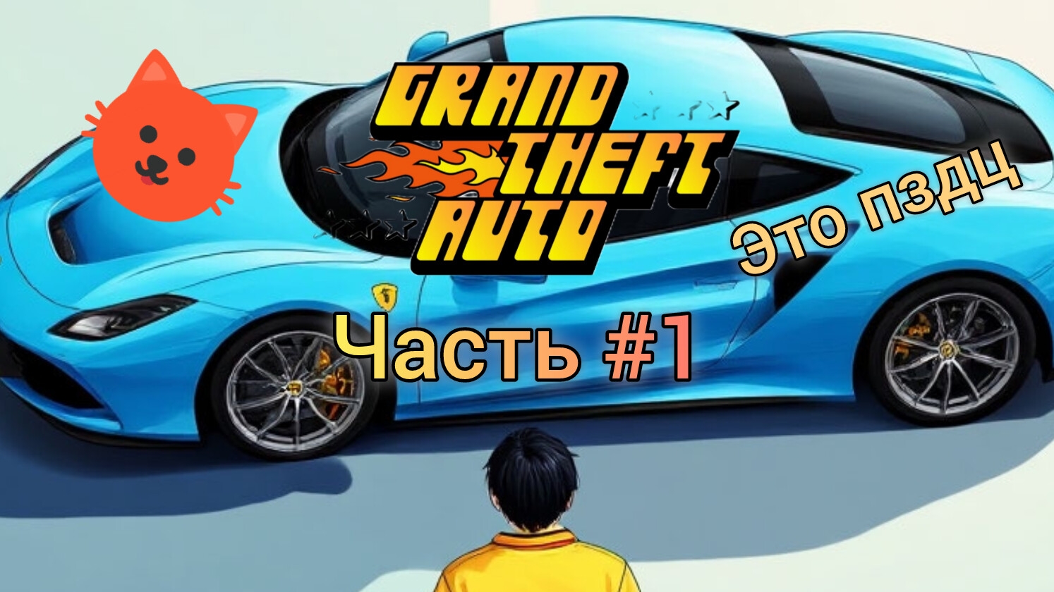Grand Theft Auto #1