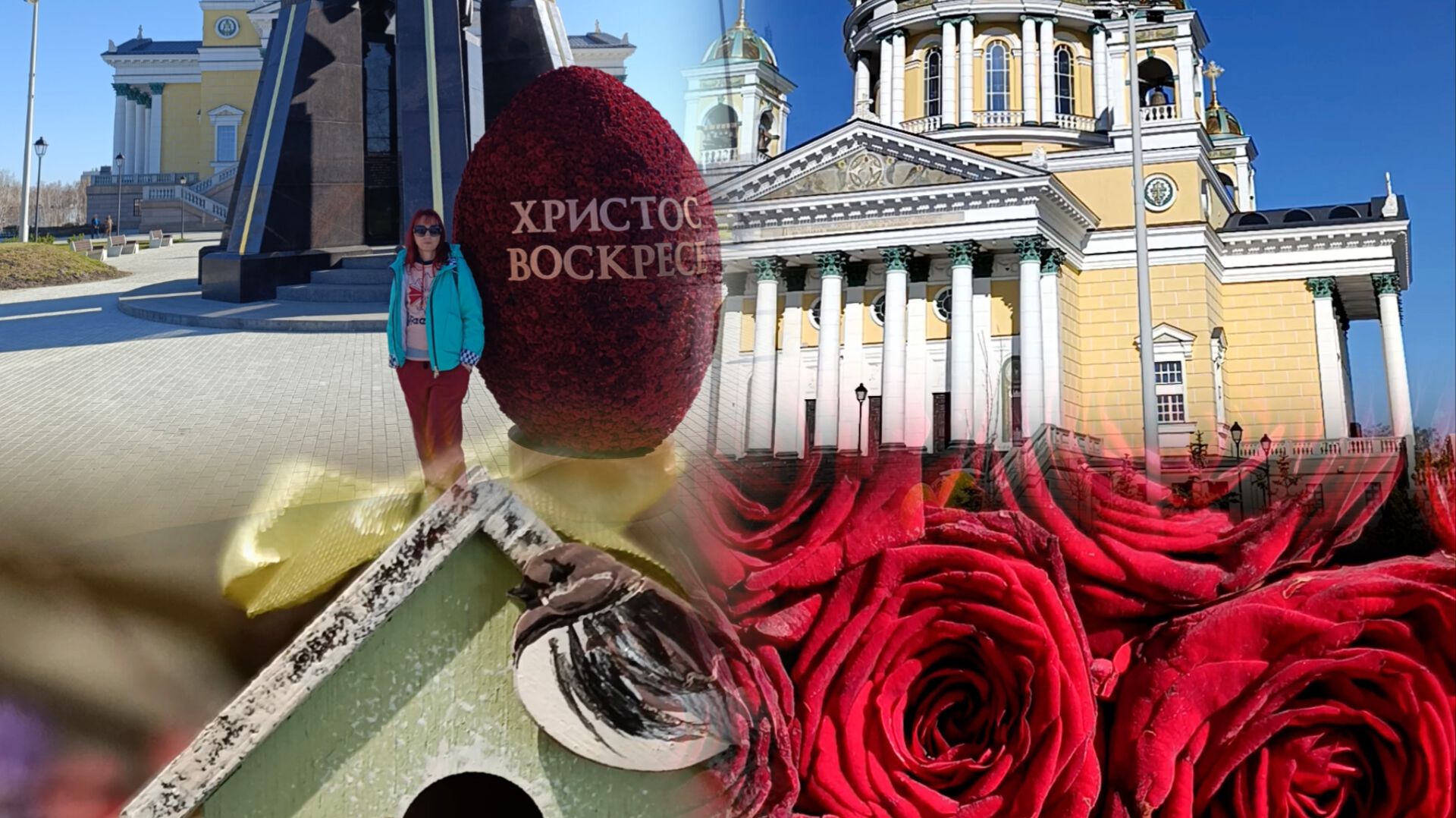 Прогулка под Церковно-колокольный звон у храма и не только. Рукодельные птички.