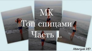 (Архив) МК. Часть 1. Стильный топ из пряжи Пехорка Жемчужная. Mariya VD.