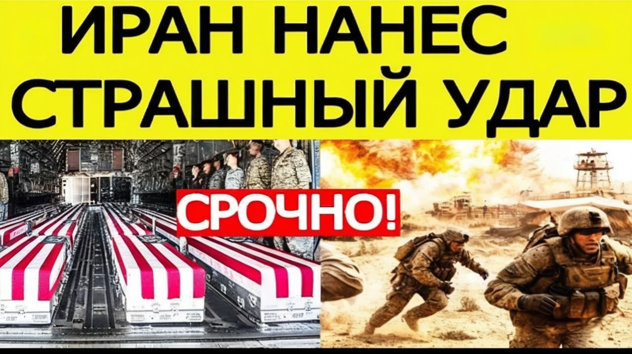Иран начал СОКРУШИТЕЛЬНУЮ атаку  США несут большие потери