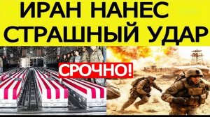 Иран начал СОКРУШИТЕЛЬНУЮ атаку  США несут большие потери