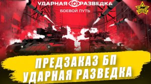 Предзаказ Боевого пути "Ударная разведка" / Armored Warfare
