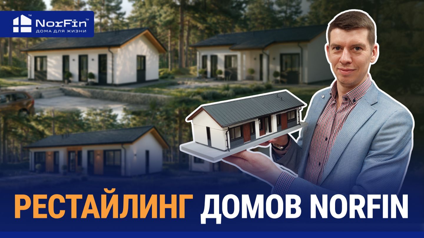 Обновили проекты загородных домов NorFin