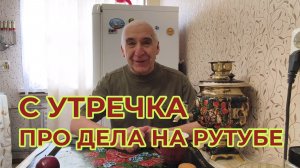 "Жизнь Пенсионера".. И про Рутуб болтаю и анекдот в конце