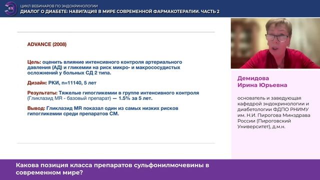 Вебинар «Диалог о диабете навигация в мире современной фармакотерапии» Часть 2