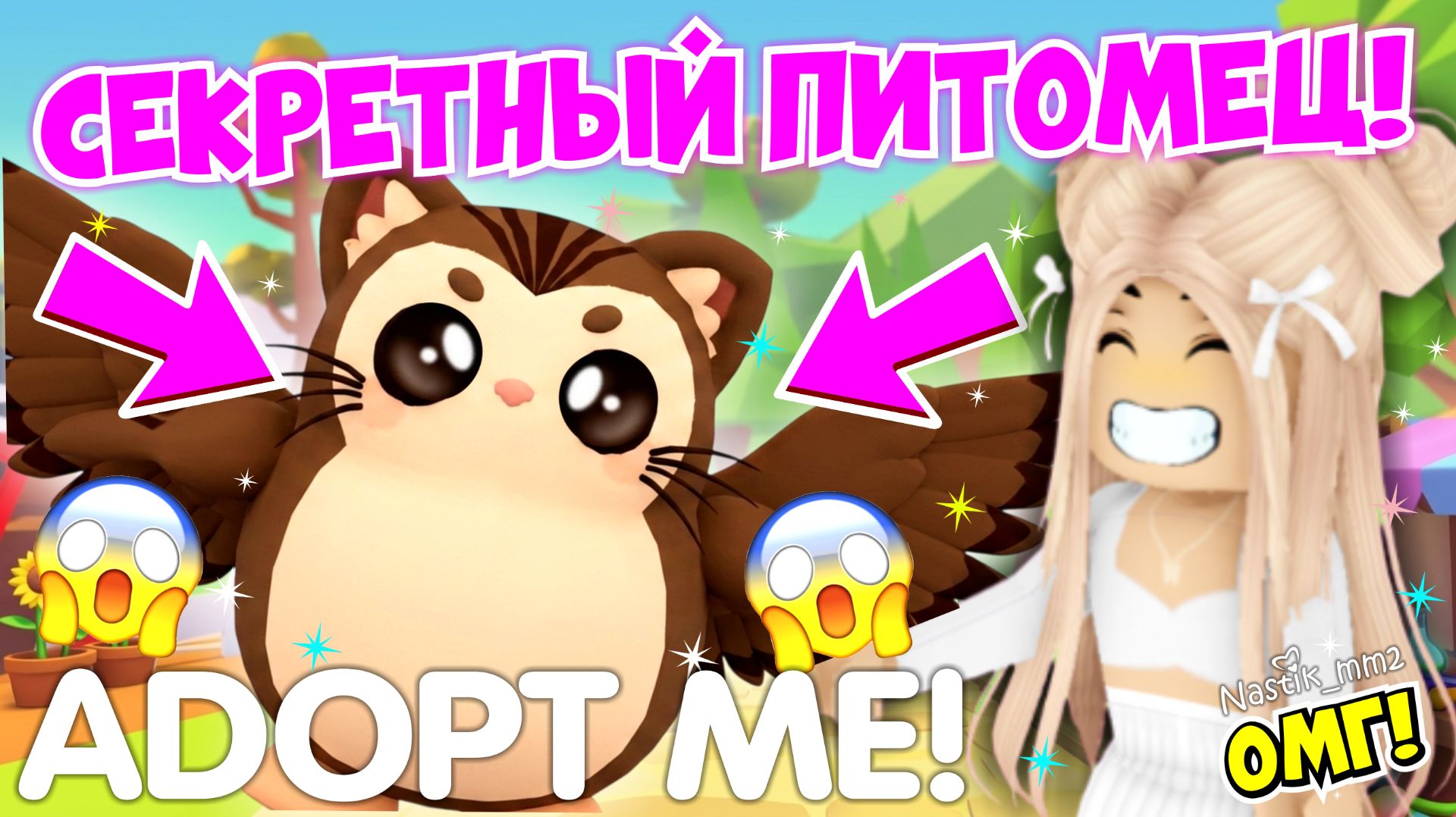 КАК ПОЛУЧИТЬ СЕКРЕТНОГО ПИТОМЦА КОШКУ-СОВУ В АДОПТ МИ?😱 НОВОЕ ОБНОВЛЕНИЕ!👀 PURROWL PET!🐾 ADOPT ME