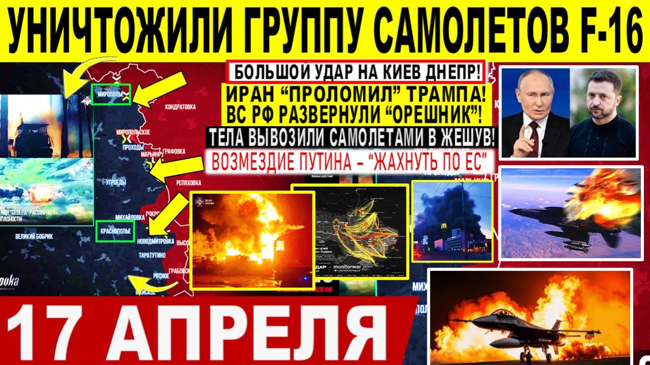 Свежая сводка 17 апреля! Большой УДАР на Киев, Днепр. Уничтожили группу самолетов F-16. Крах Трампа