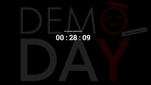 Демо 17.04.26