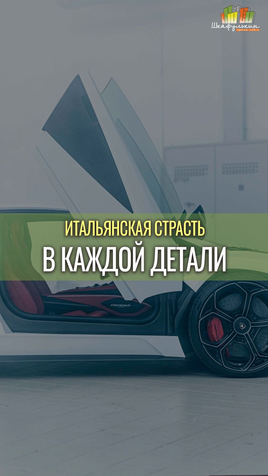 Итальянская страсть в каждой детали