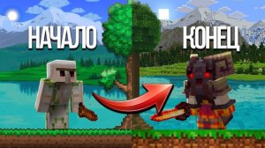 Я Стал *САМЫМ СИЛЬНЫМ* в МАЙНКРАФТ ТЕРРАРИИ