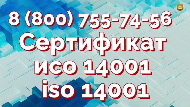Сертификат исо 14001 iso 14001