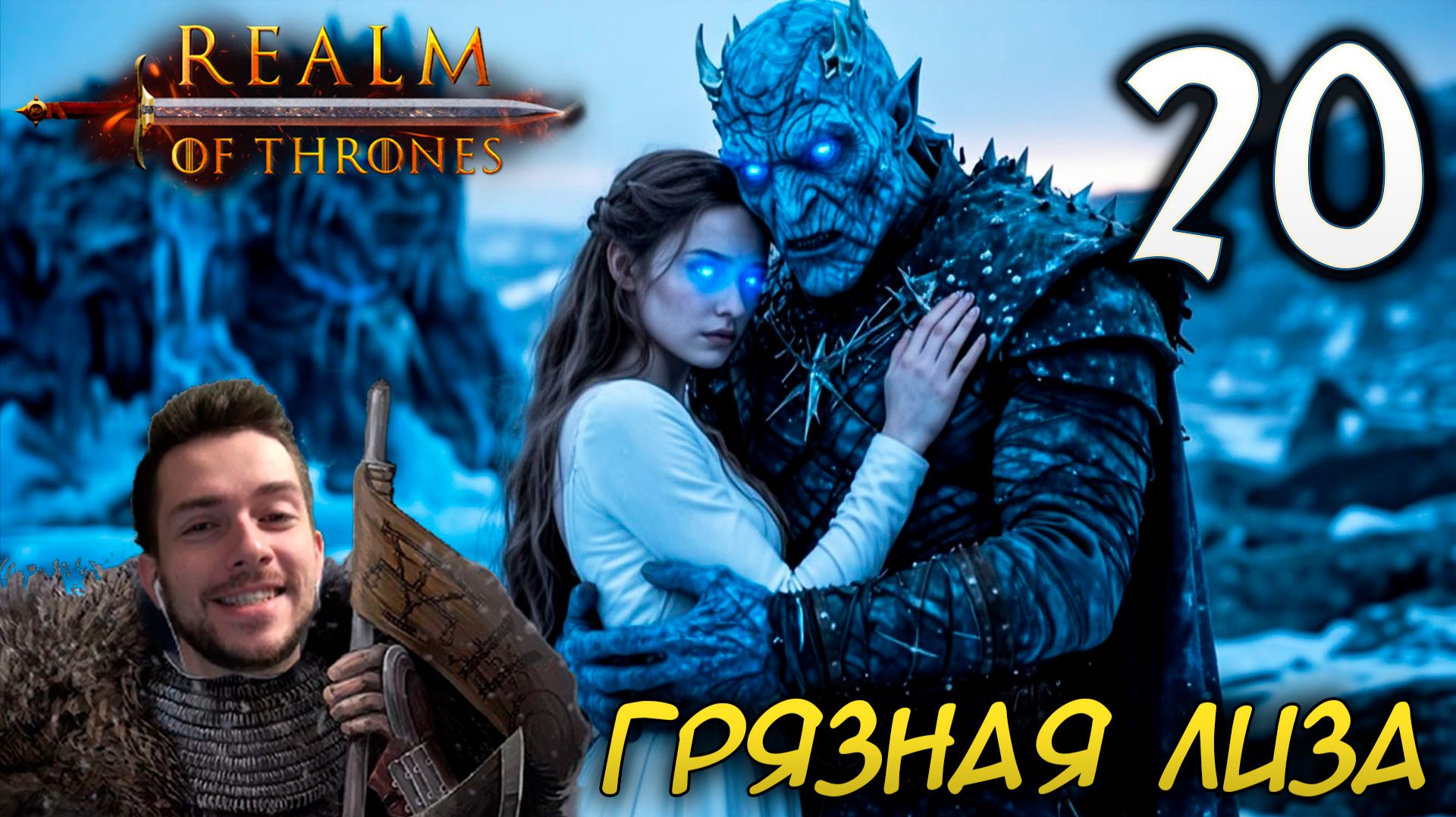 Mount & Blade II REALM OF THRONES 8.0 #20 ГРЯЗНАЯ ЛИЗА