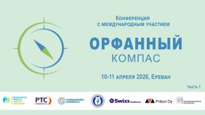 Конференция с международным участием «Орфанный компас». 10 апреля 2026 г. Ереван. Армения. Часть 1.