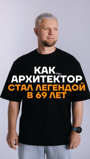 Как архитектор стал легендой в 69 лет