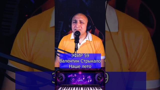 Валентин Стрыкало - Наше лето (Яхта парус) R Клондайс ЭФИР 59