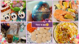 VLOG 💜/ Пельмешки со смайликами😊/Оладушки🥞/ Пасха 2026🌌💫/ Оливье😋/ Форель🐟/