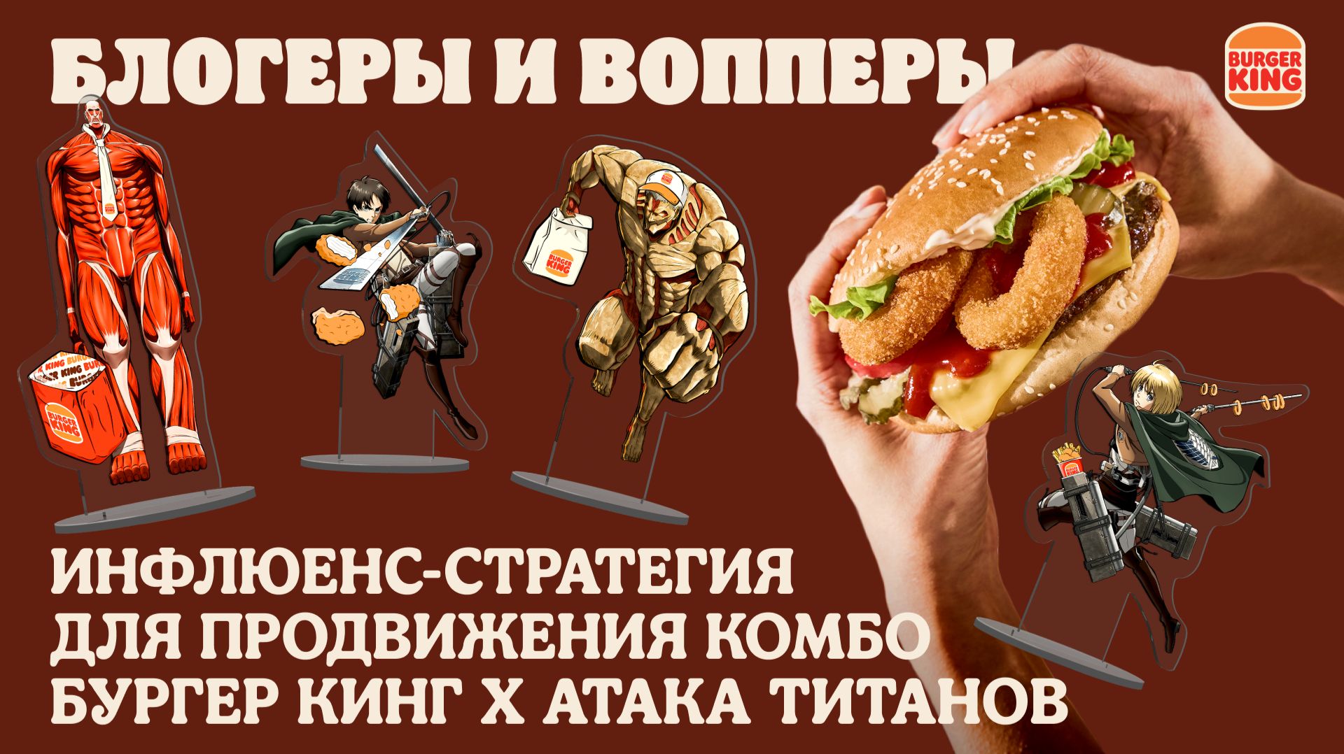 Блогеры и вопперы. Инфлюенс-стратегия для продвижения комбо Бургер Кинг х Атака титанов