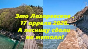 А лестницу сдали на металл! Лазаревское 17.04.2026.  "Армянский",мост, парк и мушмула!