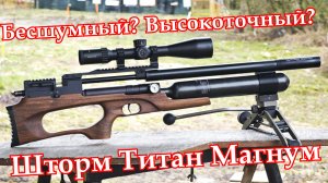 Бесшумный Шторм Титан Магнум для Спорта