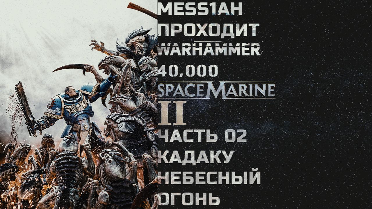 Warhammer 40'000: Space Marine 2 (Прохождение. Часть 2: Кадаку. Небесный огонь)