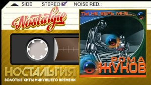 Рома Жуков ✬ Ты не верь мне... ✬ Слушаем Весь Альбом ✬ 2000 год