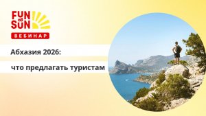 Абхазия 2026 : что предлагать туристам