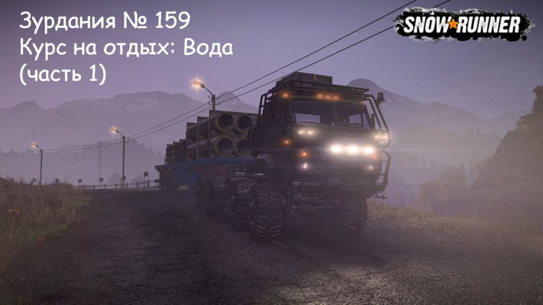 SnowRunner Зурдания № 159 Курс на отдых Вода (часть 1)