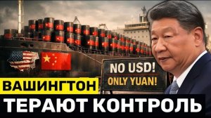 США Требуют от Китая РАЗБЛОКИРОВАТЬ Ормуз, пока Иран Убирает Доллар Рынка Нефти
