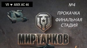 МИР ТАНКОВ ПРОКАЧКА ВЕТКИ ФРАНЦУЗСКИХ ПТ-САУ №4 финал