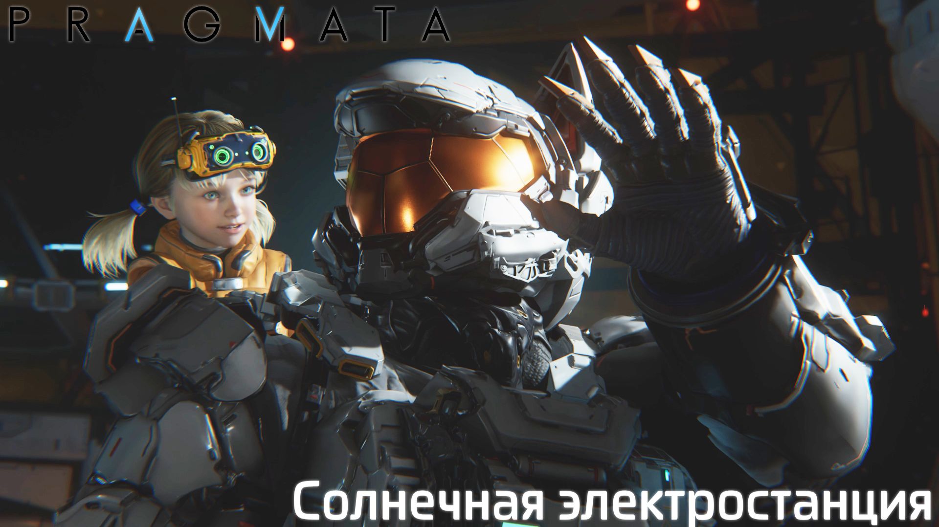[002] Pragmata - Солнечная электростанция