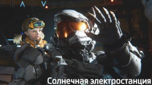 [002] Pragmata - Солнечная электростанция