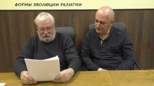 Формы эволюции религии