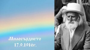 Милосърдието 17.9.1916г. - Петър Дънов