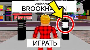 НИКОГДА НЕ НАЖИМАЙ СЮДА в BROOKHAVEN! (Роблокс БРУКХЕВЕН РП🏡)