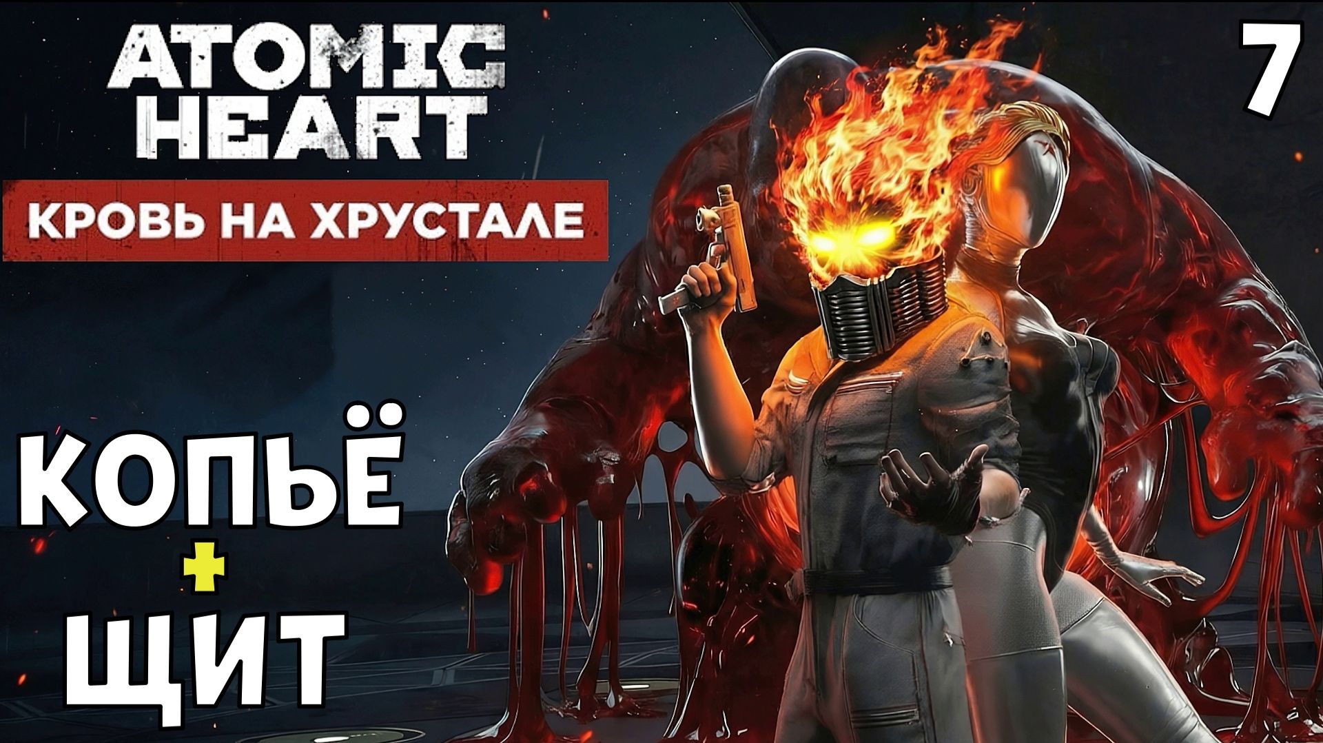 #7 КОПЬЁ+ЩИТ | ATOMIC HEART DLC 4 | МАКС.СЛОЖНОСТЬ