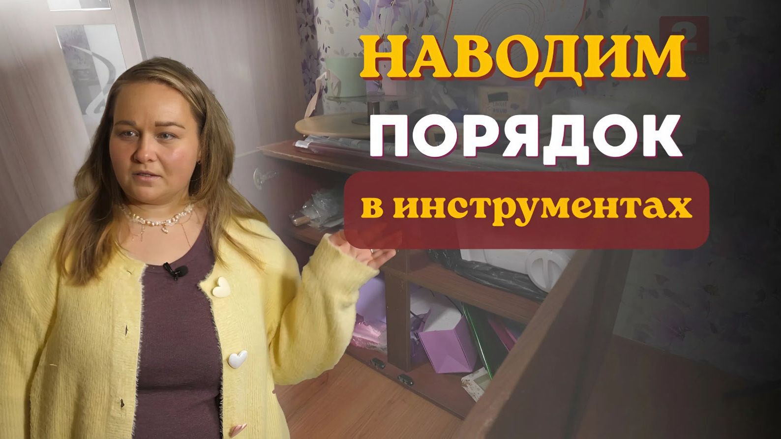 Антресоли больше не свалка! Идеальный порядок в мастерской и дома | Всё в порядке