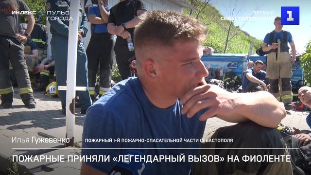Пожарные приняли «Легендарный вызов» на Фиоленте