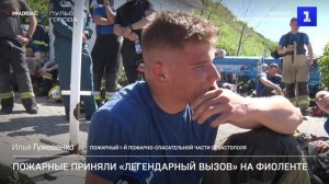 Пожарные приняли «Легендарный вызов» на Фиоленте