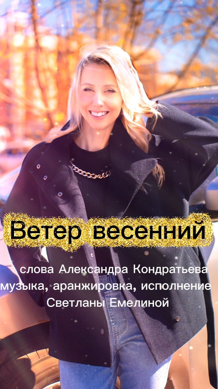 Ветер весенний