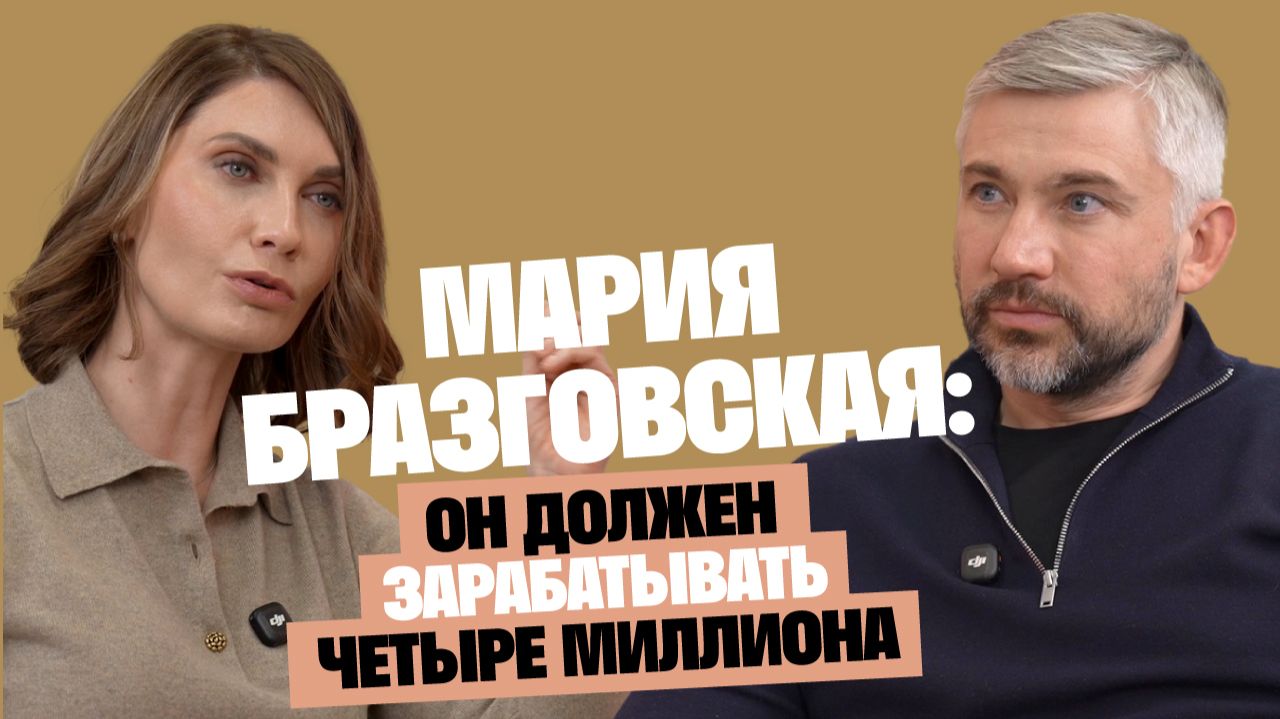 Психолог Мария Бразговская: «Он должен зарабатывать 4 миллиона». Женские иллюзии и самообман