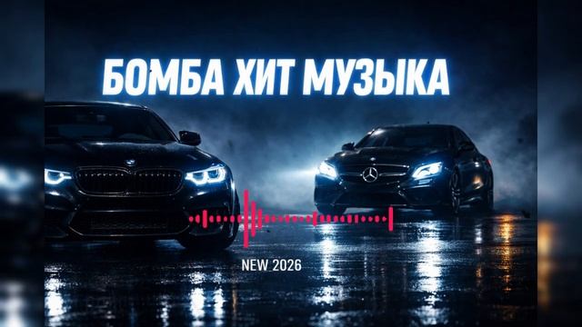Топ Хиты Deep House 2026😈Топ Хиты CAR RACE MUSIC 😈 МУЗЫКА В МАШИНУ 2026😈КРУТАЯ МУЗЫКА в Машину
