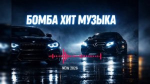 Топ Хиты Deep House 2026😈Топ Хиты CAR RACE MUSIC 😈 МУЗЫКА В МАШИНУ 2026😈КРУТАЯ МУЗЫКА в Машину