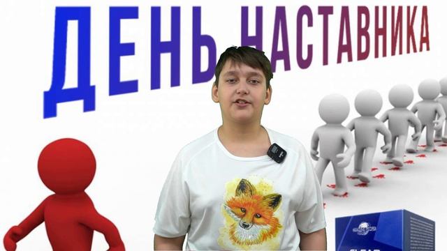 ДЕНЬ НАСТАВНИКА 2 марта