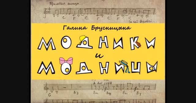 Модники и модницы Г. Брусницына - В. Носикова