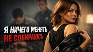 Истории измен - Я услышал самое страшное