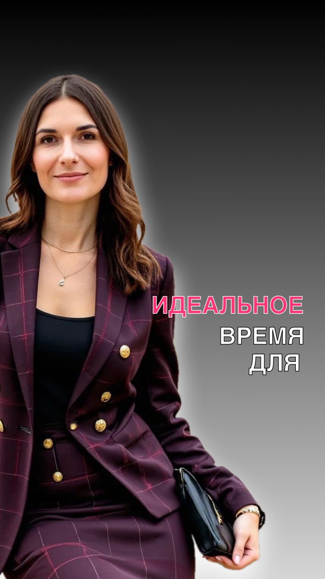 Идеальное время для