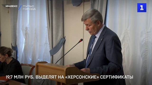 19,7 млн руб. выделят на «херсонские» сертификаты