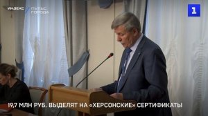 19,7 млн руб. выделят на «херсонские» сертификаты